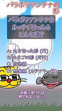 パラボラアンテナって、どうしてあの形なんだろう？おわんみたいな形をまっすぐ切ると、どんな線になるの？毎日が科学、またねこクイズ！#理科 #算数 #放物線 #パラボラアンテナ #親子で学ぶ #サイエンス
