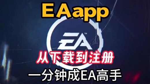 【EAAPP】从下载到注册一分钟超详细讲解教程，直接化身EA糕手！