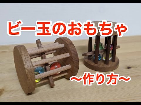 ビー玉のおもちゃ 作り方