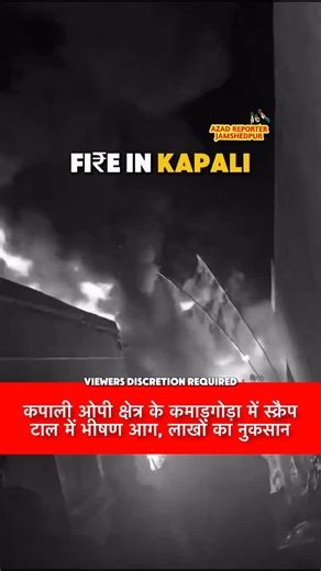 Azad Reporter on Instagram: "कपाली ओपी क्षेत्र के कमाड़गोड़ा में स्क्रैप टाल में भीषण आग, लाखों का नुकसान Disclaimer: This video shows a real-time fire incident and is shared only for news and information purposes to spread safety awareness among citizens. The aim is to inform people about the situation and encourage them to stay alert in such emergencies. At present the situation is under control and there is no need to panic. यह वीडियो आग की वास्तविक घटना का है और इसे केवल समाचार व जानकारी के