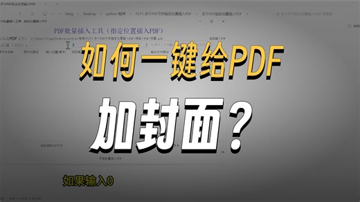 多个PDF文件指定位置插入PDF office办公高效实用工具技巧 P273