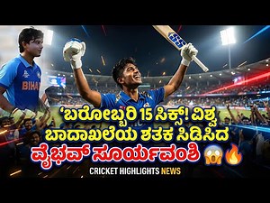 ಬರೋಬ್ಬರಿ 15 ಸಿಕ್ಸ್! ವಿಶ್ವ ದಾಖಲೆಯ ಶತಕ ಸಿಡಿಸಿದ ವೈಭವ್ ಸೂರ್ಯವಂಶಿ 😱🔥 | Vaibhav Suryavanshi Century