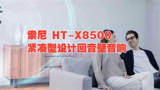 索尼 HT-X8500 紧凑型设计回音壁音响