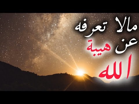 سبحانك ما عبدناك حق عبادتك | هيبة الله عز وجل