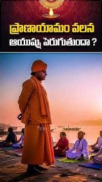 ప్రాణాయామం వలన ఆయుష్షు పెరుగుతుందా | Does Pranayama Increase Lifespan? | Srimad Bhagavatam