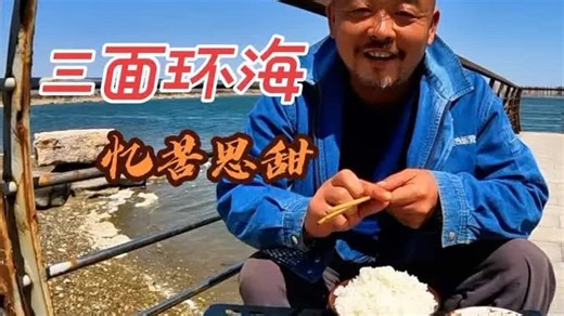 沙和尚露营在海里，三面环海吃忆苦思甜饭，真有感觉啊