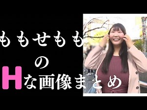 【ももせもも】素晴らしいグラビア