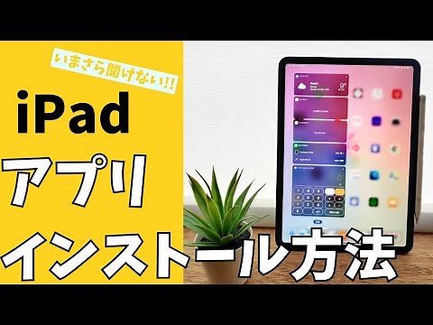 【iPad入門動画】アプリをインストール・ダウンロードをする方法！できない原因は？