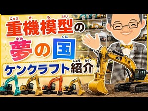 重機模型の夢の国ケンクラフトへ！！ショベルカー特集