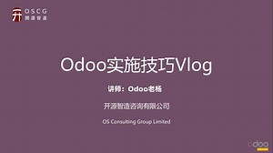 Odoo免费开源ERP关联数据自动写入实施技巧分享Vlog