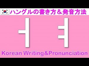 【Learning Korean】Korean Writing&Pronunciationㅓㅕ