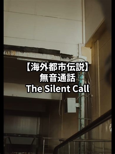 The Silent Call は米欧で報告される電話怪談。 無音通話の末尾に“本人の声”が入る、 履歴が残らない、 思考を先読みされる点が共通する。 出典 \t•\tNorth American Phone Anomalies（2002） \t•\tReddit NoSleep “The Silent Call”（2015） #海外都市伝説 #無音通話 #電話怪談 #現代怪談 #都市伝説 #虚談ラボ