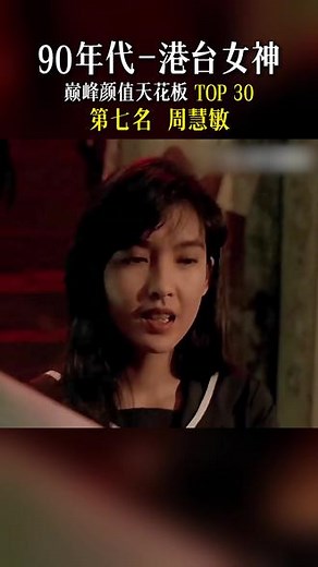 第7名周慧敏-港台8090年代30位女神巅峰颜值排行版。 #巅峰颜值#年轻时的盛世美颜#港台女星#周慧敏 #小犹太