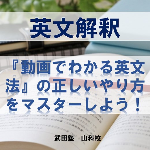 『動画でわかる英文法［読解入門編］』の使い方を徹底解説！ - 予備校なら武田塾 山科校