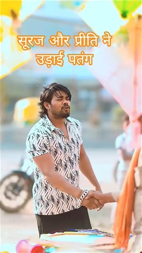 सूरज और प्रीति ने उड़ाई पतंग शानदार शॉर्ट लव स्टोरी #dj #dj_hits_2025 #djremix