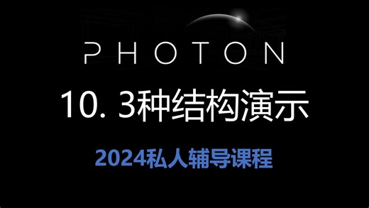 10.3种结构类型演示-Photon Trading