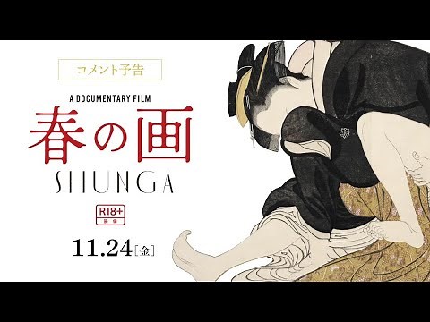 固定観念を覆す！アート・ドキュメンタリー映画『春の画 SHUNGA』コメント予告篇【11.24（金）ロードショー】