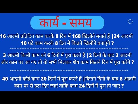 कार्य और समय | काम -समय की बेसिक जानकारी |अति महत्वपूर्ण प्रश्न | work & time important questions |