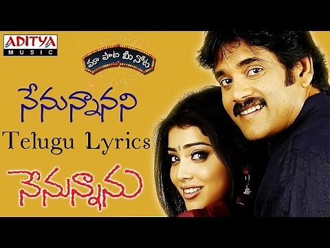 Nenunnanani Full Song With Telugu Lyrics II "మా పాట మీ నోట" II Nenunnanu Songs