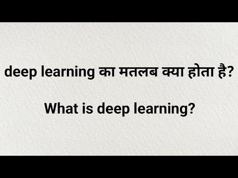 Deep learning kya hota hai | deep learning kya hai | deep learning ka matlab kya hota hai janiye