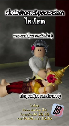 เรื่องดึกดำบรรพ์ ชุด คเนศเสียงา พฤหัสบดีนี้ สด #โขนroblox