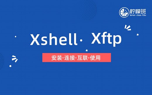软件测试工程师超详细xftp&xshell安装使用教程