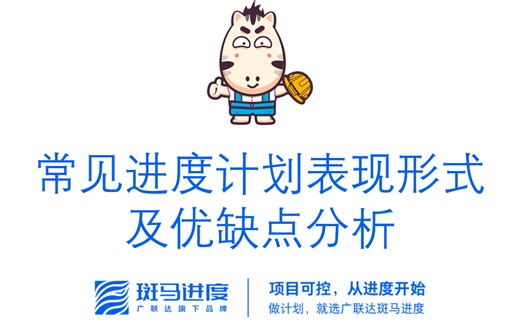 【斑马进度】常见进度计划表现形式及优缺点分析
