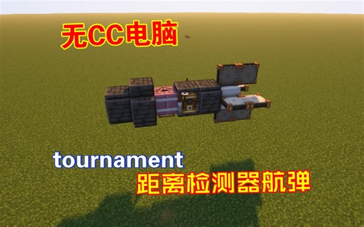 [MC机械动力|cw] 基于tournament距离检测器的航弹