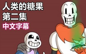【Undertale漫配/中文字幕】人类的糖果 第二集