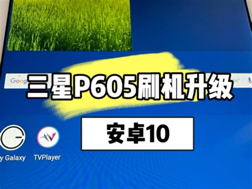三星平板P605刷机升级安卓10系统