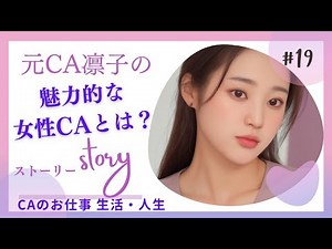 魅力的な女性CA（キャビンアテンダント・客室乗務員）とは？