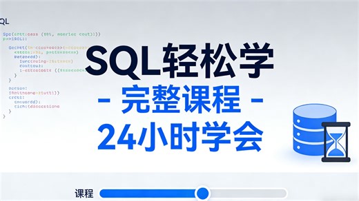 SQL轻松学 - 完整课程 - 24小时学会