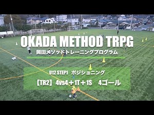 【岡田メソッドトレーニング】【ポジショニング】TR2 4vs4＋1T＋1S 4ゴール