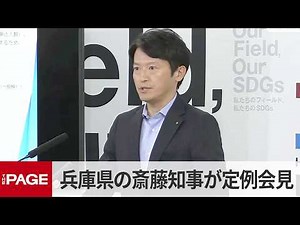 兵庫県の斎藤元彦知事が定例会見（2026年4月15日）