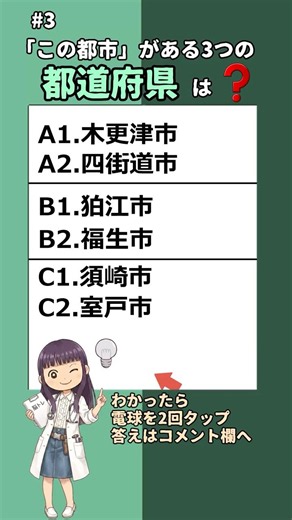 #3「この都市」がある3つの都道府県、全部わかりますか? #都道府県 #クイズ #地理