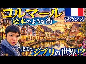 [The model for Howl's Moving Castle?] What kind of town is Colmar, the most fashionable town in F...