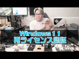 【自作PC】Windows11 再ライセンス認証 プロダクトキー