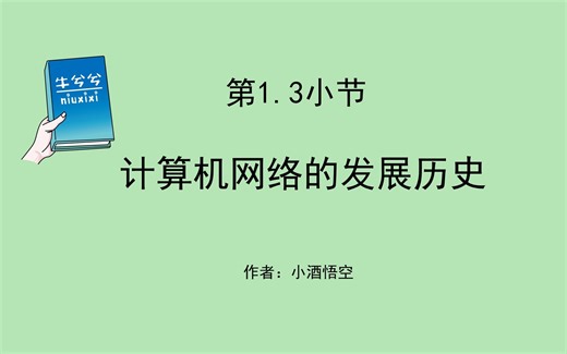 第1.3小节 计算机网络的发展历史
