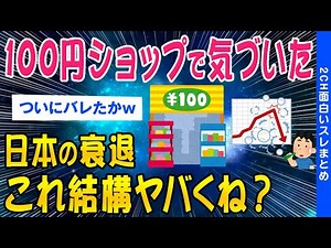 【2ch面白いスレ】100円ショップで気づいた日本の衰退これシンプルにヤバくね？【ゆっくり解説】