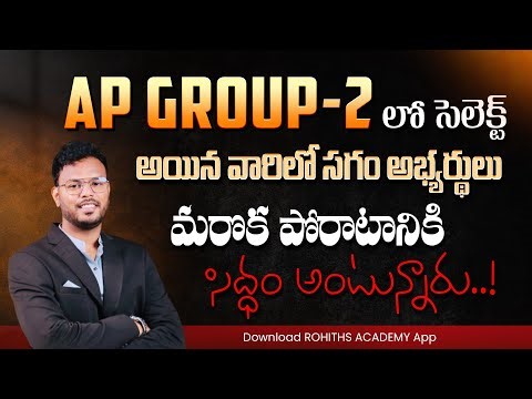 AP GROUP 2 లో సెలెక్ట్ అయిన వారిలో సగం అభ్యర్థులు మరొక పోరాటానికి సిద్ధం అంటున్నారు..!By Rohith Sir