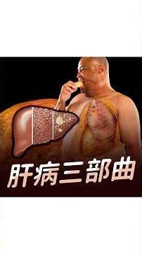 健檢發現脂肪肝別忽視！小心走向肝病三部曲