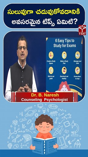 సులువుగా చదువుకోవడానికి అవసరమైన టిప్స్ ఏమిటి ? | T-SAT | T-SAT Network