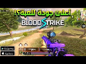 باتل رويال🪂لعبة بلود سترايك🔥بأعلى جرافيكس‼️😯 Blood Strike BR Max graphics Gameplay