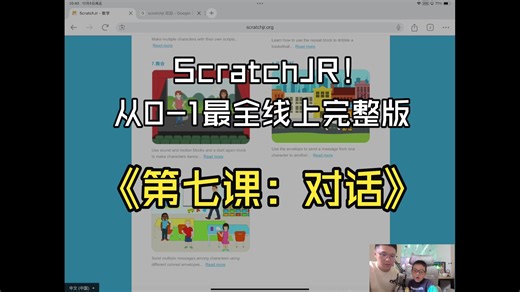 ScratchJR-《从0-1系列课程》最全线上完整版 - 第七课《对话》课程