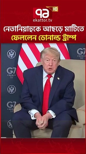 এমন অপমানিত ইসরাইল আর কখনো হয়নি #ekattortv #donaldtrump #Netanyahu