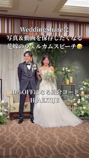 ウェルカムスピーチ新婦編🎶 課金というパワーワードを入れることでみんなの印象に残ったようで、思ったより写真・動画が集まりました☺️💓 動画は私が見れなかったゲストの反応が入っていて、とっても良かったです🥳誰かの結婚式があったら絶対にたくさん動画撮る💓 そして令和の結婚式〜は親族に刺さってた笑 今どきこんな感じなんだって思うけど、あいちゃんたちの結婚式だから楽しい結婚式だったんだよね！？と笑 そうそうその反応待ってた🤭 #卒花 #ウエディングシェア#ウェルカムスピーチ#weddingshare#結婚式