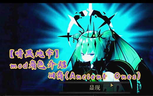 【暗黑地牢】mod角色介绍。旧裔（Ancient Ones）。镇长说了，要用古神打败古神。