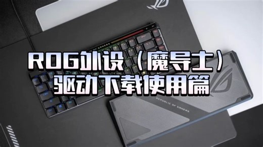 ROG外设指导篇（1）——驱动下载