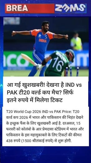 IND vs PAK T20 World Cup 2026: Tickets for the India-Pakistan match will be available for just Rs...