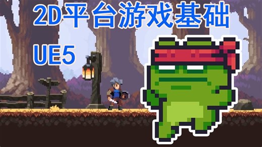 UE5 2D平台游戏基础